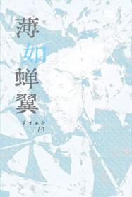 薄如蝉翼封面