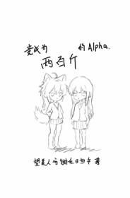 竟成为两百斤的AIpha封面