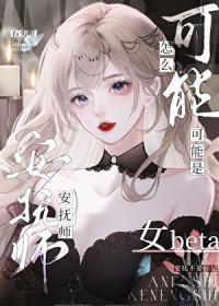 安抚师怎么可能是女beta封面