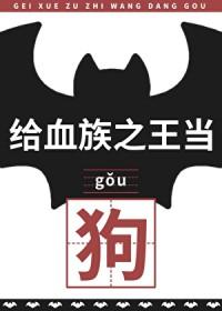给血族之王当狗后封面