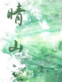 晴山封面