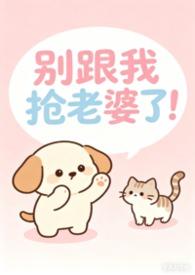 别跟我抢老婆了！（女出轨，nph）封面