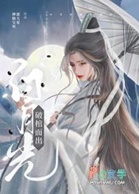 白月光破棺而出txt完本封面