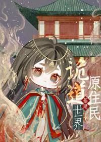 诡道世界原住民［基建］封面