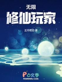 无限修仙玩家起点封面