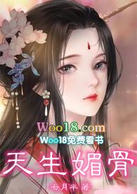 天生媚骨（仙侠NPH）封面