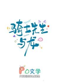 骑士先生与龙女的故事封面