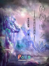 从虚幻到真实的创世之旅封面