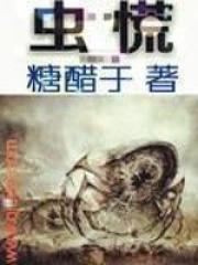 虫慌封面
