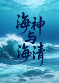 海神与海清（futa，gl，百合）封面