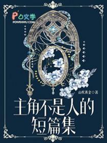 主角不是人的短篇集封面