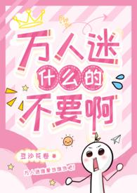 万人迷受1v 1封面