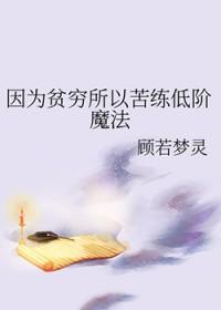 因为贫穷所以苦练低阶魔法封面