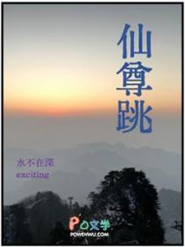 仙尊跳封面