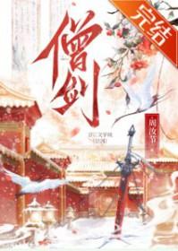 女剑僧她是天下第一封面