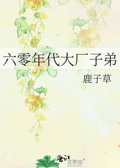六零年代大厂子弟百度封面