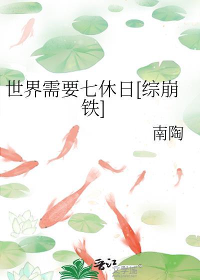 世界需要七休日[综崩铁]封面