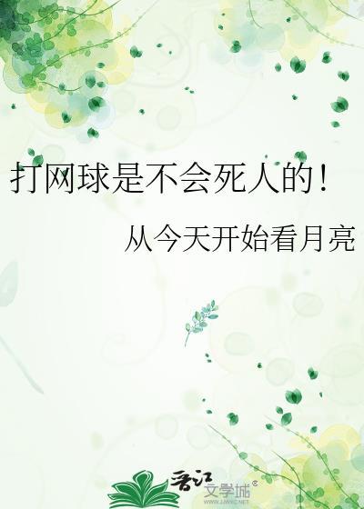 打网球是不会死人的！封面