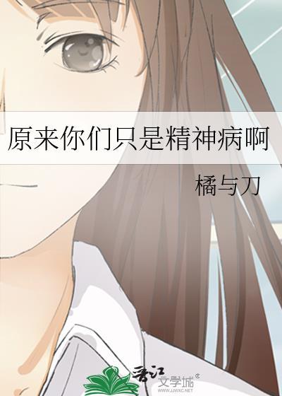 原来你们只是精神病啊表情包封面