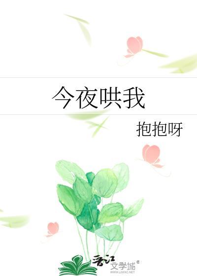 今夜哄我txt封面
