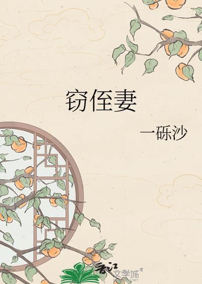 窃侄妻封面