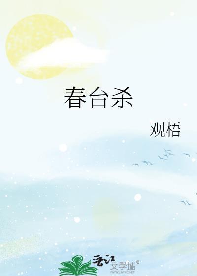 春台杀封面