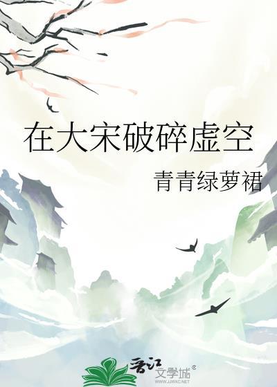 在大宋破碎虚空封面