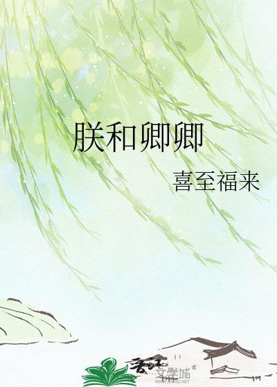 朕和卿卿喜至福来封面