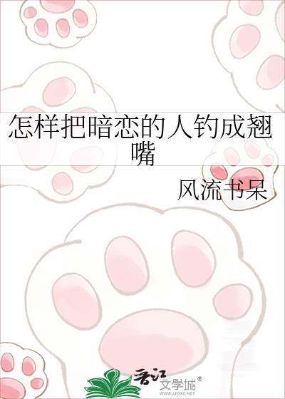 怎样把暗恋的人追到手封面