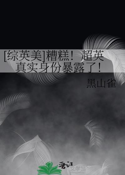 [综英美]糟糕！超英真实身份暴露了！封面