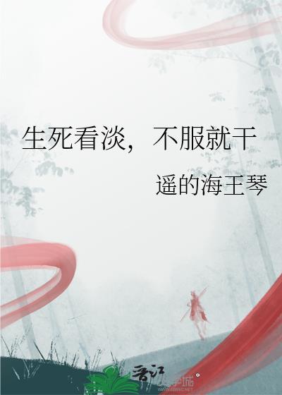 生死看淡不服就干的动物是什么封面
