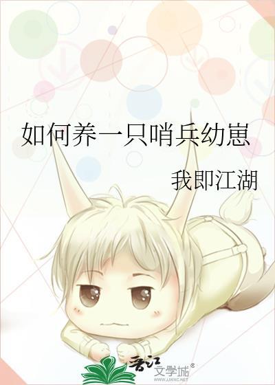 如何养一只哨兵幼崽封面