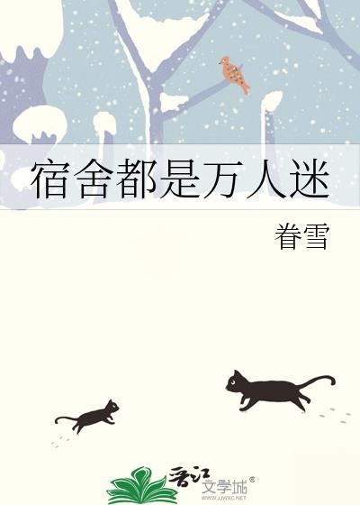 整个宿舍都是受封面