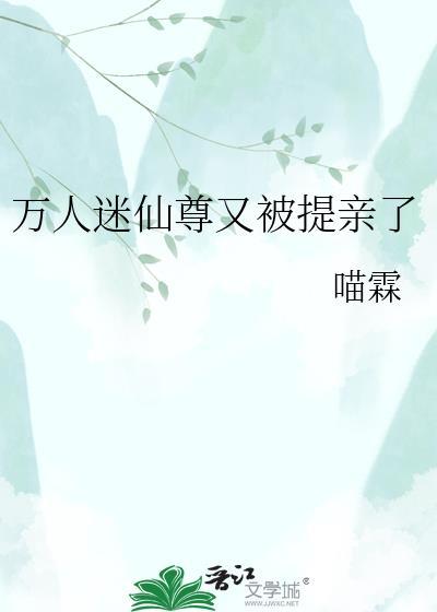万人迷仙尊又被提亲了封面