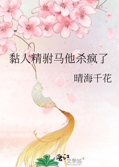 黏人精驸马他杀疯了封面