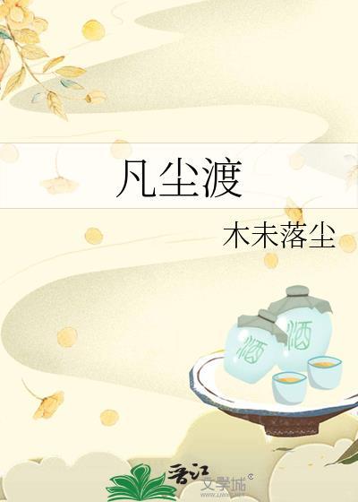 凡尘渡二卷封面