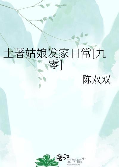 土著姑娘发家日常[九零]封面