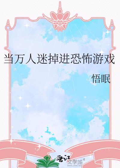 当万人迷掉进恐怖电影里封面