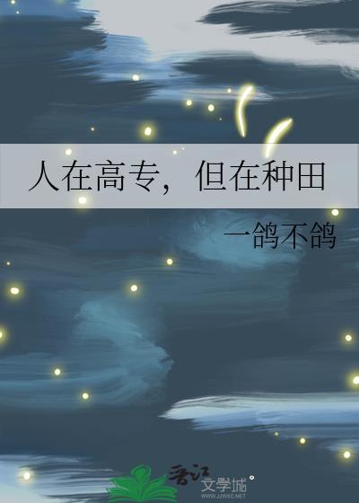 人在高专，但在种田封面