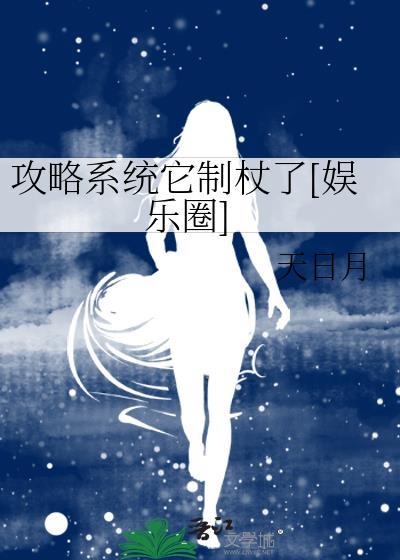 攻略系统它制杖了[娱乐圈]封面