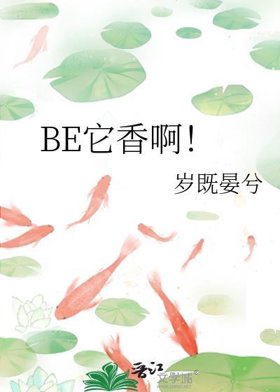 它香不香是什么意思封面