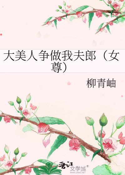 大美人争做我夫郎（女尊）封面
