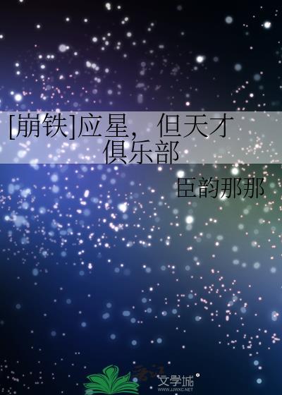 崩铁应星但天才俱乐部封面