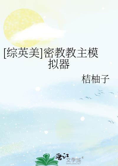 密教模拟器英文wiki封面