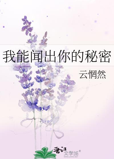 我能闻出你的秘密封面