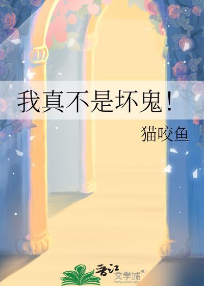 我真不是坏鬼!封面