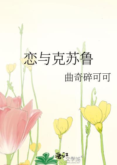 恋与克苏鲁封面