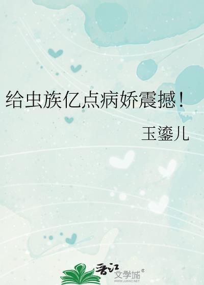 给虫族亿点病娇震撼！封面