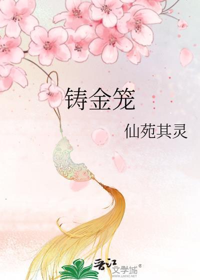 铸金笼封面