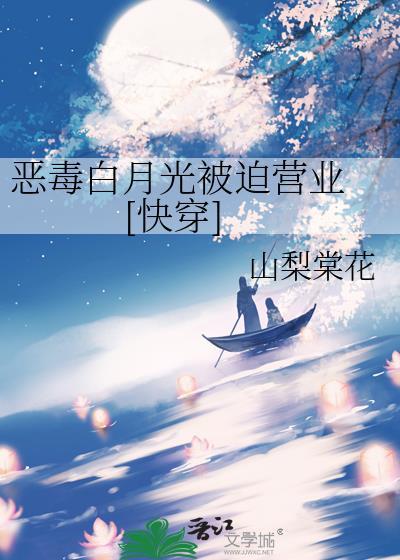 恶毒白月光被迫营业 [快穿]封面